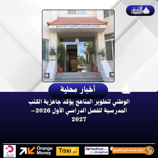 الوطني لتطوير المناهج يؤكد جاهزية الكتب المدرسية للفصل الدراسي الأول 2026–2027