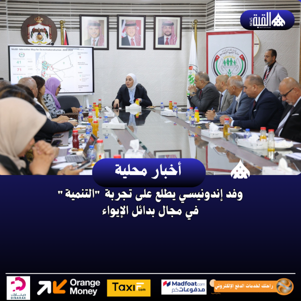 وفد إندونيسي يطلع على تجربة التنمية في مجال بدائل الإيواء