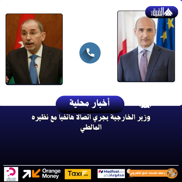 وزير الخارجية يجري اتصالا هاتفيا مع نظيره المالطي