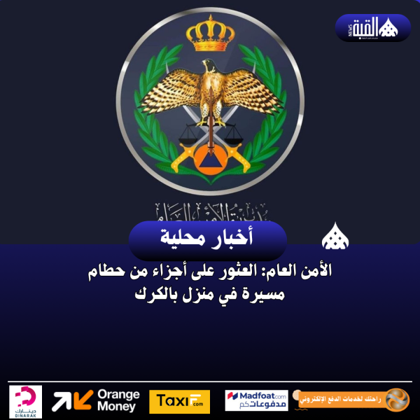 الأمن العام: العثور على أجزاء من حطام مسيرة في منزل بالكرك