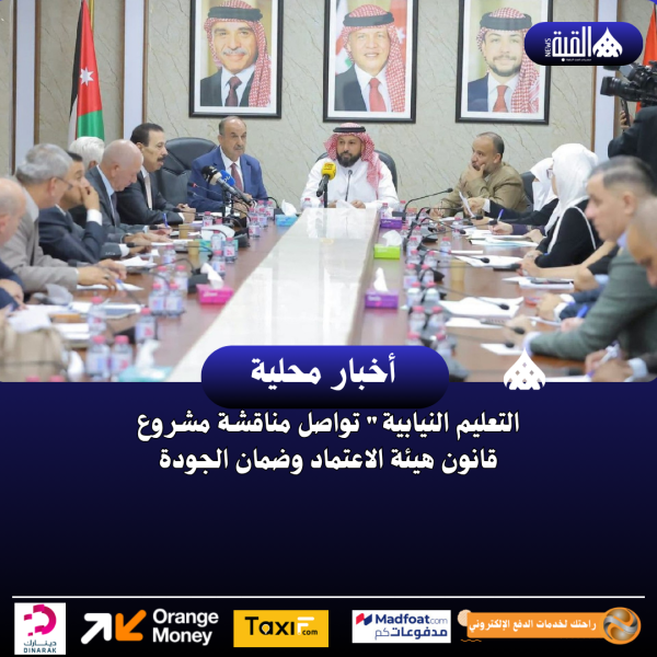 التعليم النيابية تواصل مناقشة مشروع قانون هيئة الاعتماد وضمان الجودة