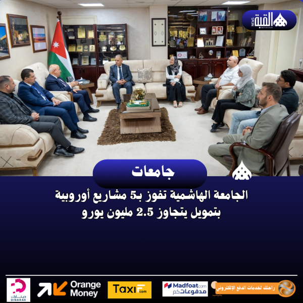 الجامعة الهاشمية تفوز بـ5 مشاريع أوروبية بتمويل يتجاوز 2.5 مليون يورو