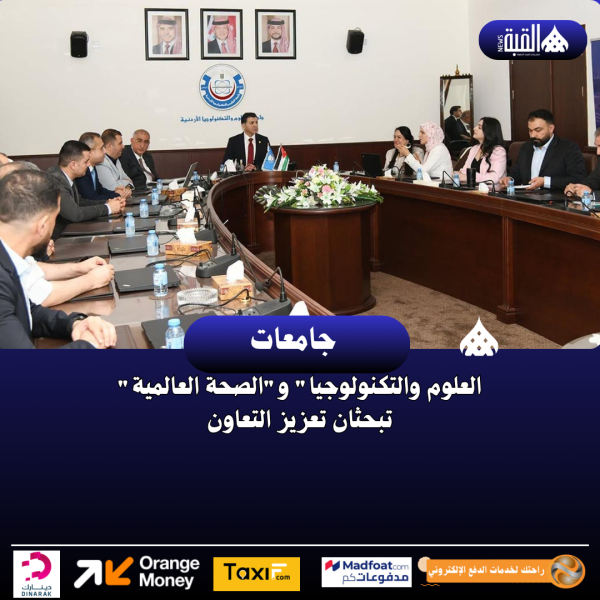 العلوم والتكنولوجيا والصحة العالمية تبحثان تعزيز التعاون