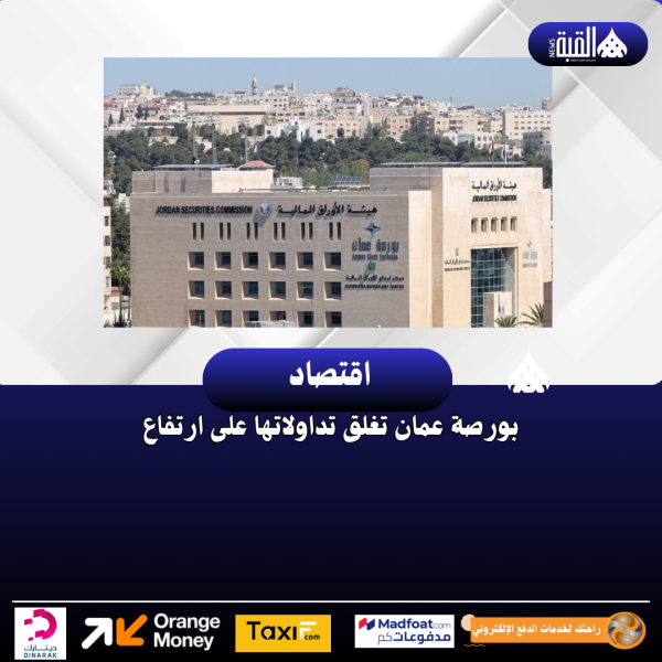 بورصة عمان تغلق تداولاتها على ارتفاع