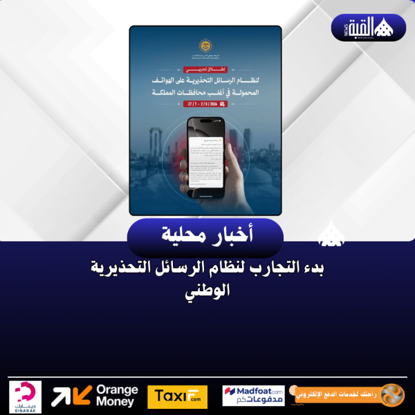 بدء التجارب لنظام الرسائل التحذيرية الوطني