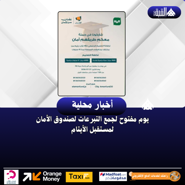 يوم مفتوح لجمع التبرعات لصندوق الأمان لمستقبل الأيتام