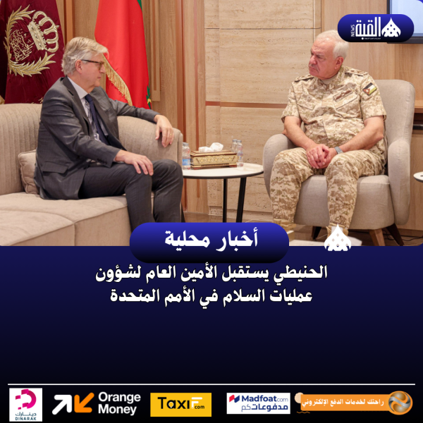 الحنيطي يستقبل الأمين العام لشؤون عمليات السلام في الأمم المتحدة