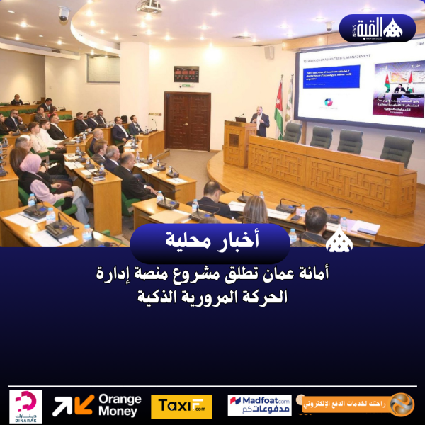 أمانة عمان تطلق مشروع منصة إدارة الحركة المرورية الذكية