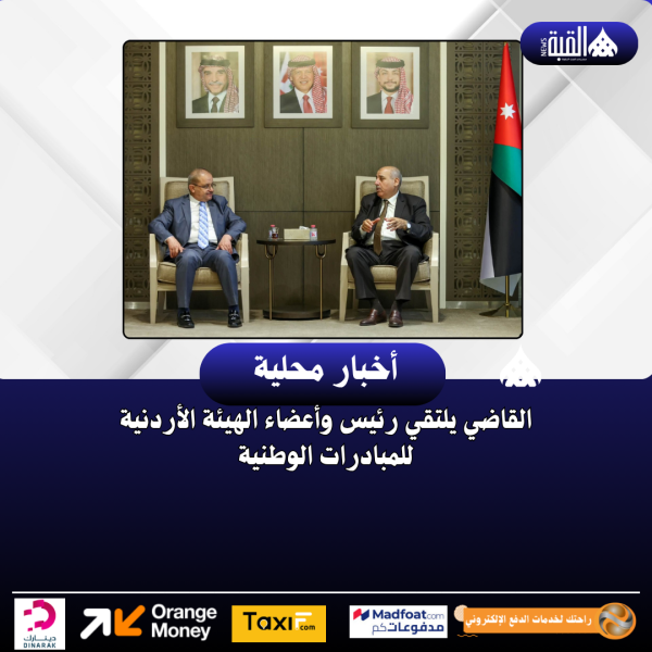 القاضي يلتقي رئيس وأعضاء الهيئة الأردنية للمبادرات الوطنية