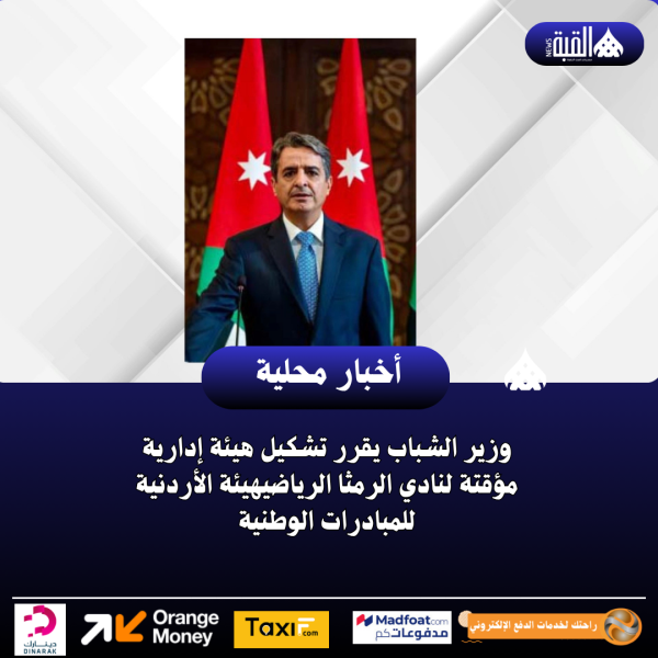وزير الشباب يقرر تشكيل هيئة إدارية مؤقتة لنادي الرمثا الرياضي