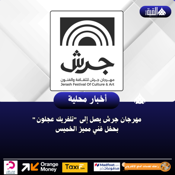 مهرجان جرش يصل إلى تلفريك عجلون بحفل فني مميز الخميس