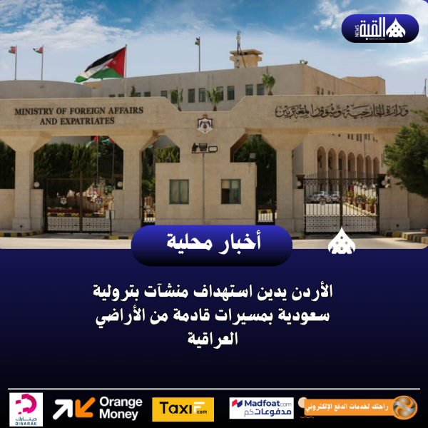 الأردن يدين استهداف منشآت بترولية سعودية بمسيرات قادمة من الأراضي العراقية
