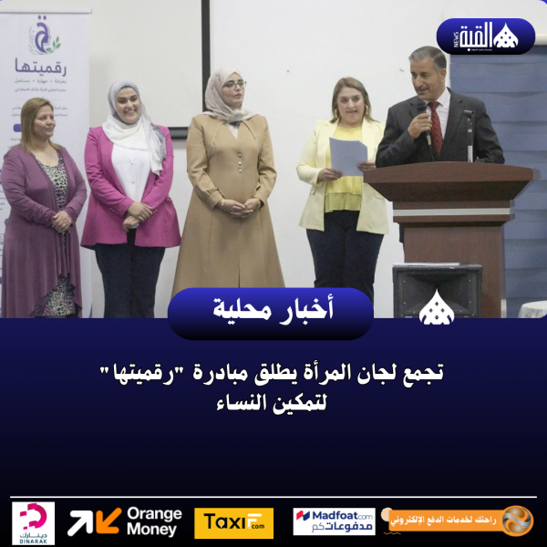 تجمع لجان المرأة يطلق مبادرة رقميتها لتمكين النساء