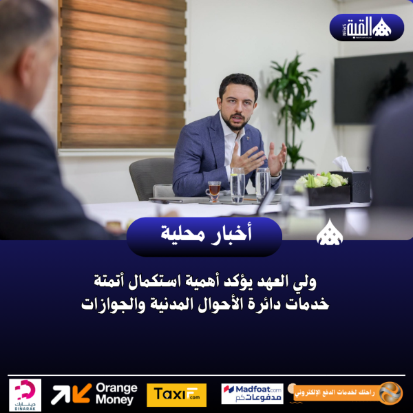 ولي العهد يؤكد أهمية استكمال أتمتة خدمات دائرة الأحوال المدنية والجوازات