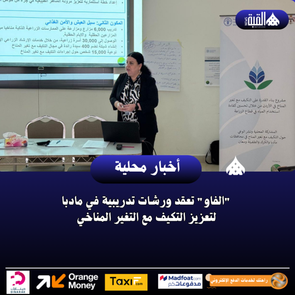 الفاو تعقد ورشات تدريبية في مادبا لتعزيز التكيف مع التغير المناخي