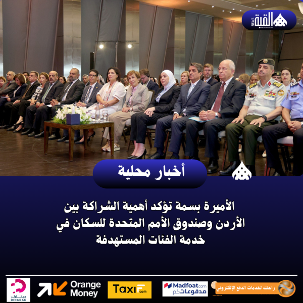الأميرة بسمة تؤكد أهمية الشراكة بين الأردن وصندوق الأمم المتحدة للسكان في خدمة الفئات المستهدفة