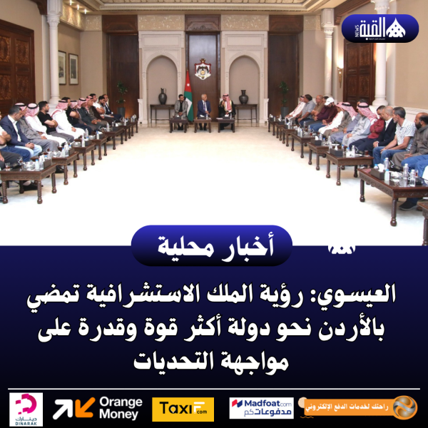 العيسوي: رؤية الملك الاستشرافية تمضي بالأردن نحو دولة أكثر قوة وقدرة على مواجهة التحديات