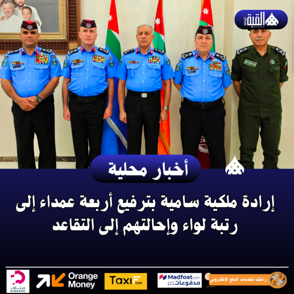 إرادة ملكية سامية بترفيع أربعة عمداء إلى رتبة لواء وإحالتهم إلى التقاعد