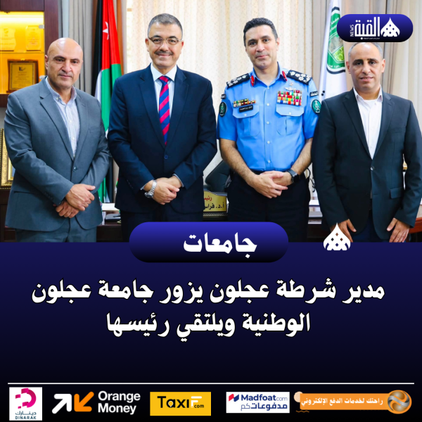 مدير شرطة عجلون يزور جامعة عجلون الوطنية ويلتقي رئيسها