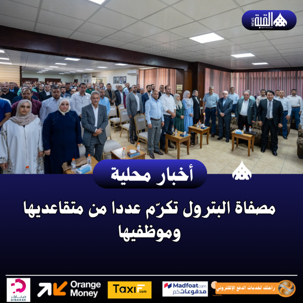 مصفاة البترول تكرّم عددا من متقاعديها وموظفيها