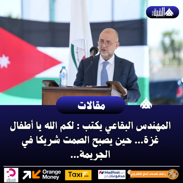 المهندس البقاعي يكتب : لكم الله يا أطفال غزة... حين يصبح الصمت شريكا في الجريمة...
