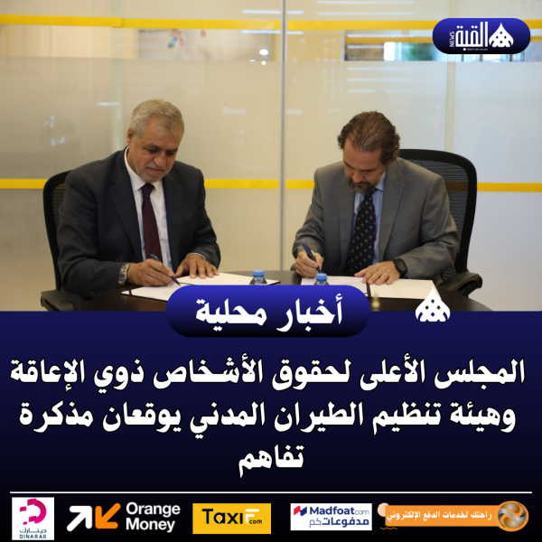 المجلس الأعلى لحقوق الأشخاص ذوي الإعاقة وهيئة تنظيم الطيران المدني يوقعان مذكرة تفاهم