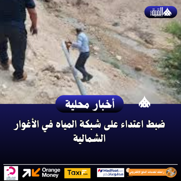 ضبط اعتداء على شبكة المياه في الأغوار الشمالية