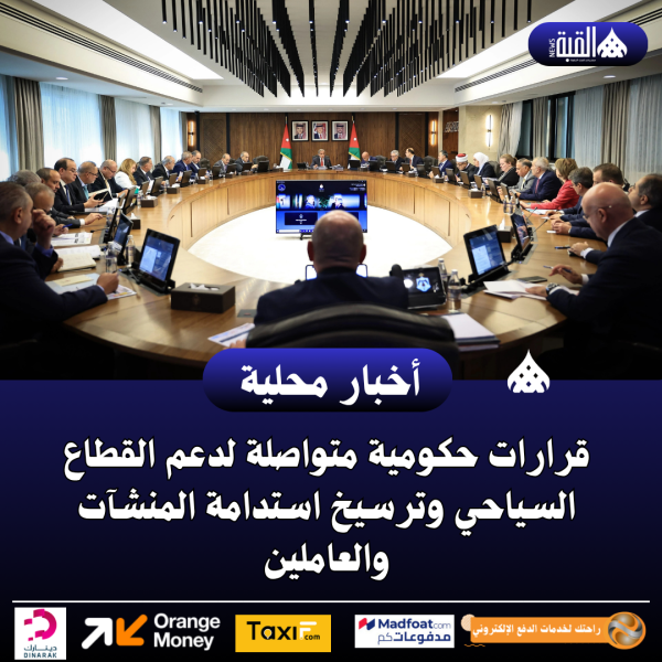 قرارات حكومية متواصلة لدعم القطاع السياحي وترسيخ استدامة المنشآت والعاملين