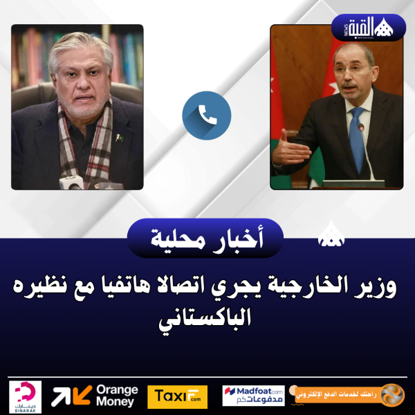 وزير الخارجية يجري اتصالا هاتفيا مع نظيره الباكستاني