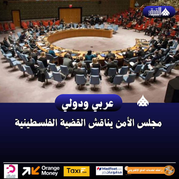 مجلس الأمن يناقش القضية الفلسطينية