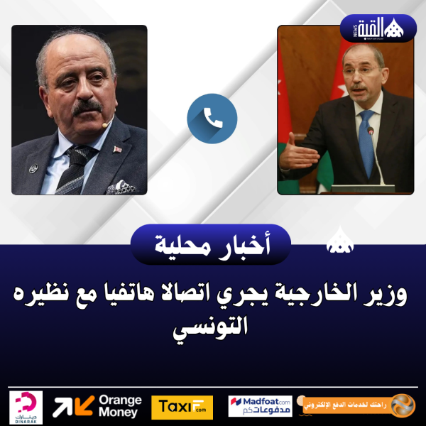 وزير الخارجية يجري اتصالا هاتفيا مع نظيره التونسي
