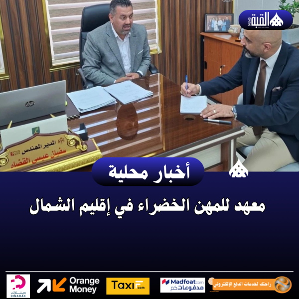 معهد للمهن الخضراء في إقليم الشمال