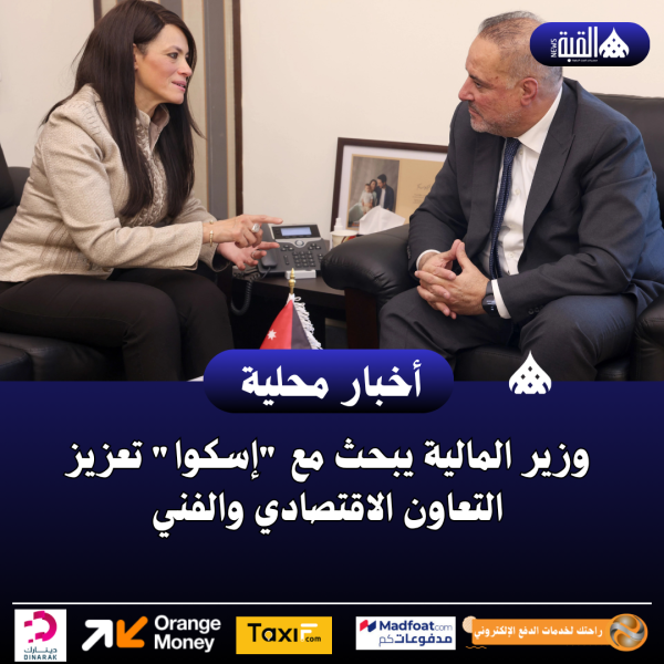 وزير المالية يبحث مع إسكوا تعزيز التعاون الاقتصادي والفني