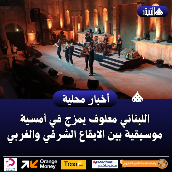 اللبناني معلوف يمزج في أمسية موسيقية بين الايقاع الشرقي والغربي