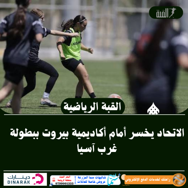 الاتحاد يخسر أمام أكاديمية بيروت ببطولة غرب آسيا