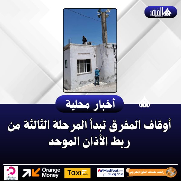 أوقاف المفرق تبدأ المرحلة الثالثة من ربط الأذان الموحد
