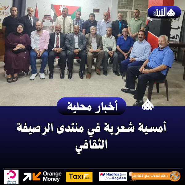 أمسية شعرية في منتدى الرصيفة الثقافي