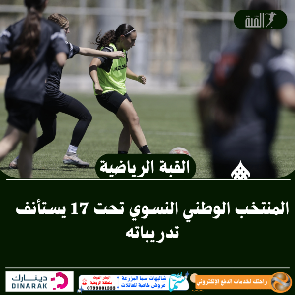 المنتخب الوطني النسوي تحت 17 يستأنف تدريباته