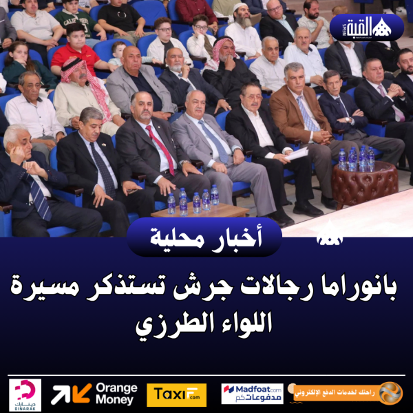 بانوراما رجالات جرش تستذكر مسيرة اللواء الطرزي