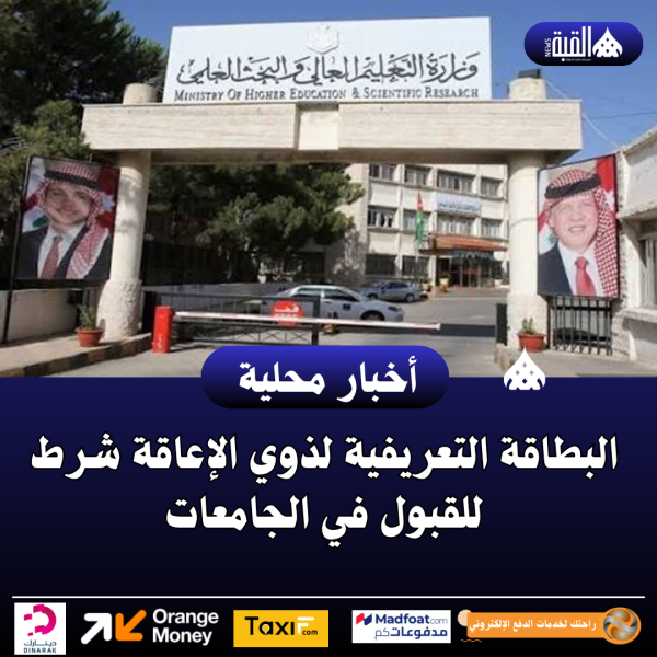 البطاقة التعريفية لذوي الإعاقة شرط للقبول في الجامعات