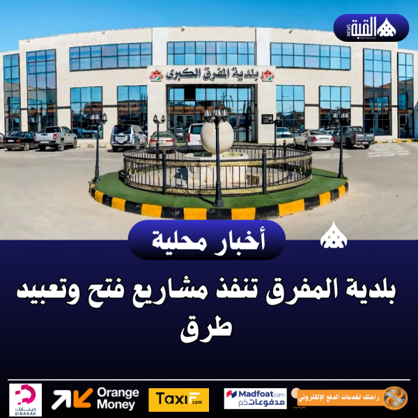 بلدية المفرق تنفذ مشاريع فتح وتعبيد طرق