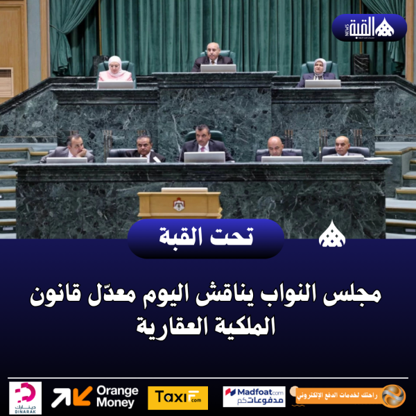 مجلس النواب يناقش اليوم معدّل قانون الملكية العقارية