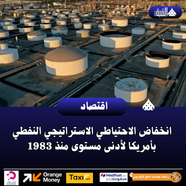انخفاض الاحتياطي الاستراتيجي النفطي بأمريكا لأدنى مستوى منذ 1983