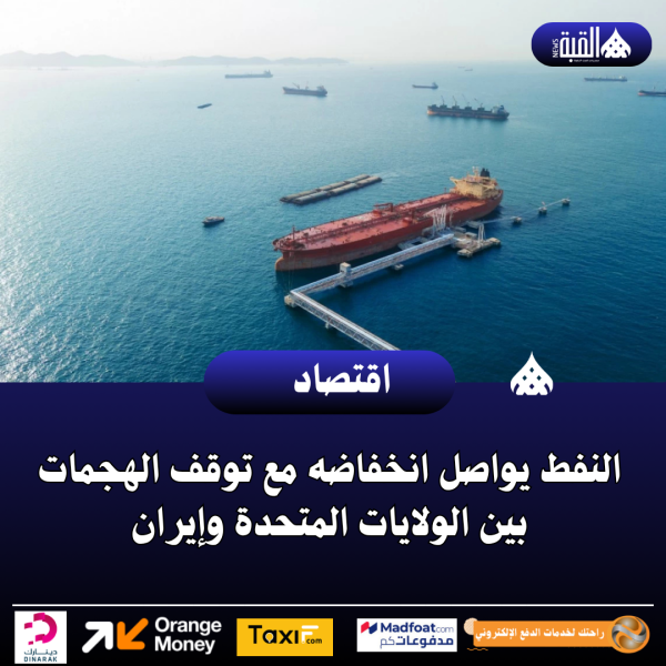 النفط يواصل انخفاضه مع توقف الهجمات بين الولايات المتحدة وإيران
