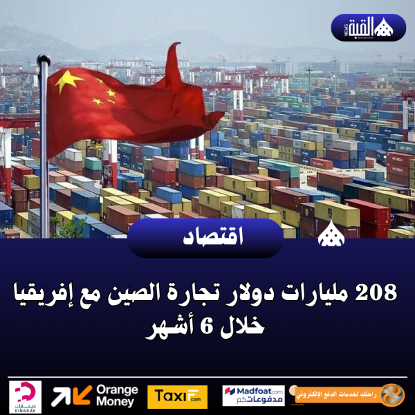208 مليارات دولار تجارة الصين مع إفريقيا خلال 6 أشهر