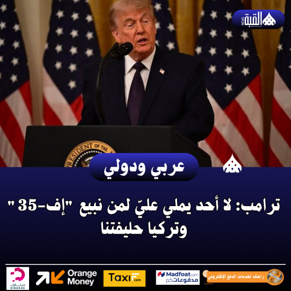ترامب: لا أحد يملي عليّ لمن نبيع إف35 وتركيا حليفتنا