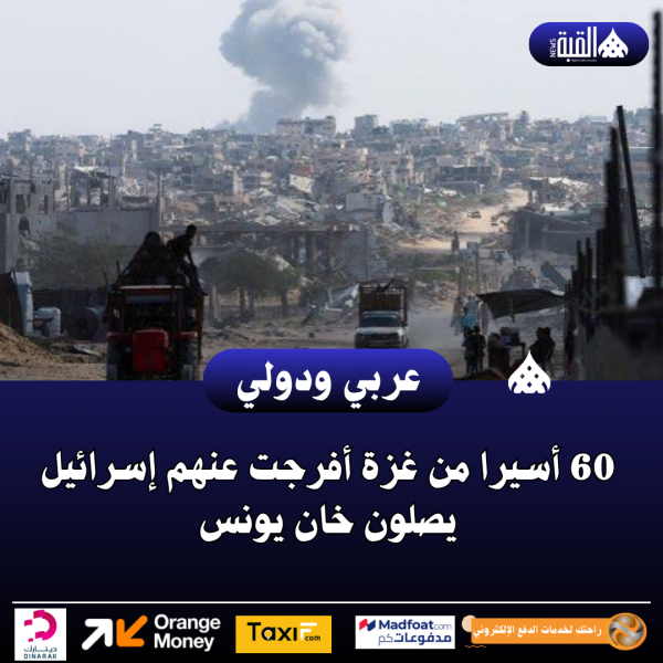 60 أسيرا من غزة أفرجت عنهم إسرائيل يصلون خان يونس