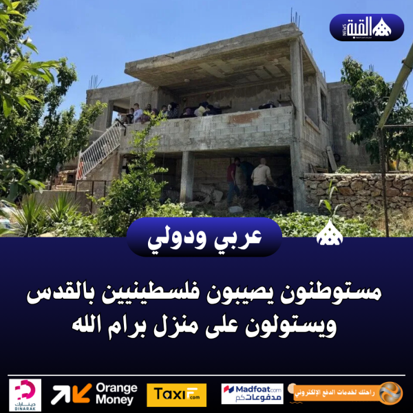 مستوطنون يصيبون فلسطينيين بالقدس ويستولون على منزل برام الله