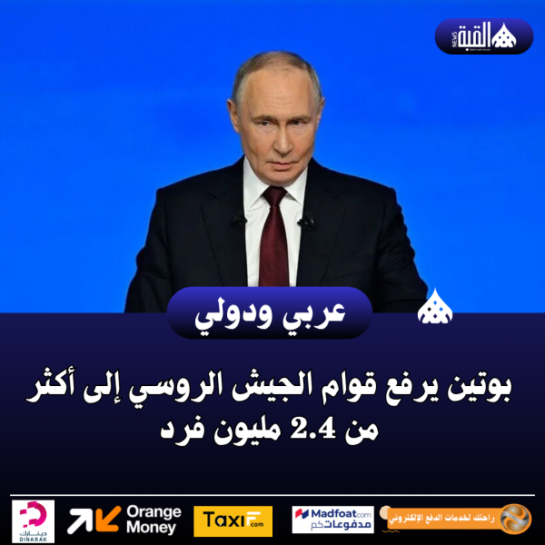 بوتين يرفع قوام الجيش الروسي إلى أكثر من 2.4 مليون فرد