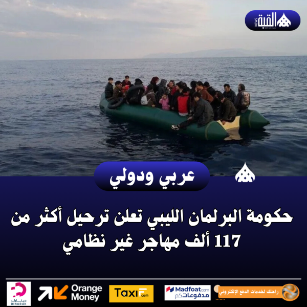 حكومة البرلمان الليبي تعلن ترحيل أكثر من 117 ألف مهاجر غير نظامي